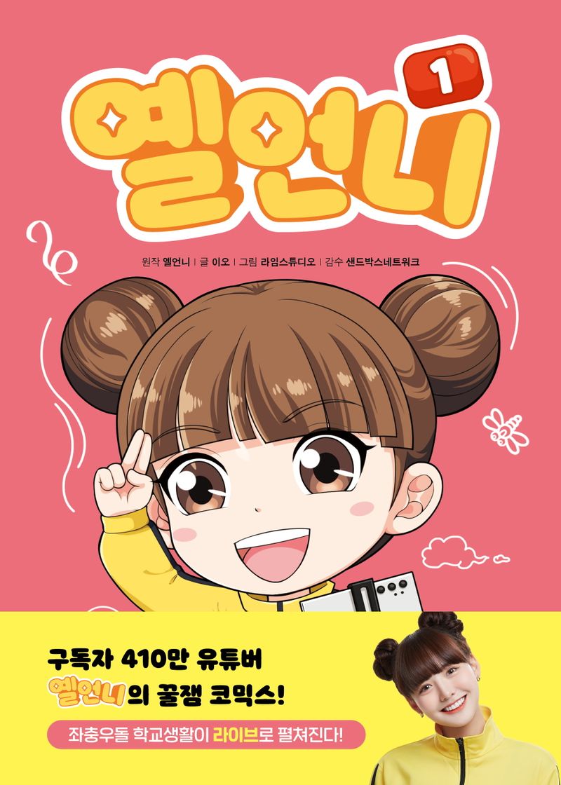 옐언니. 1-3
