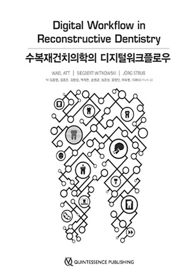 수복재건치의학의 디지털워크플로우