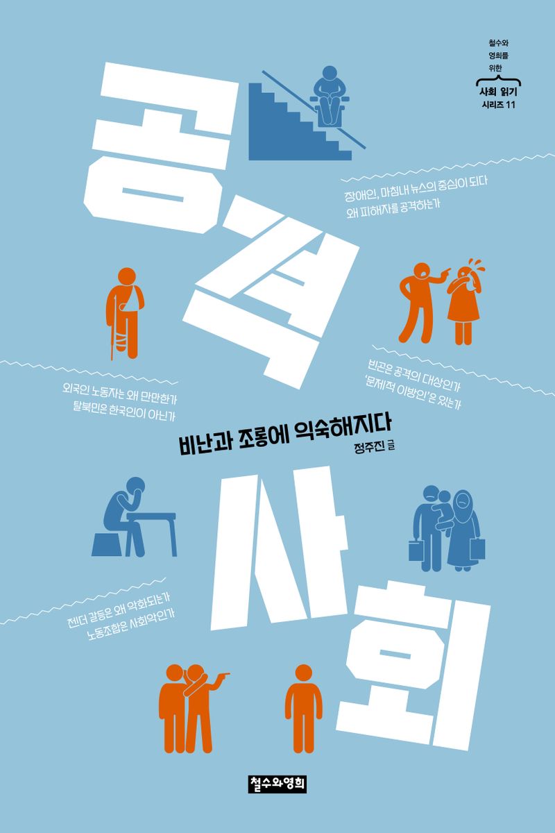 공격 사회 : 비난과 조롱에 익숙해지다