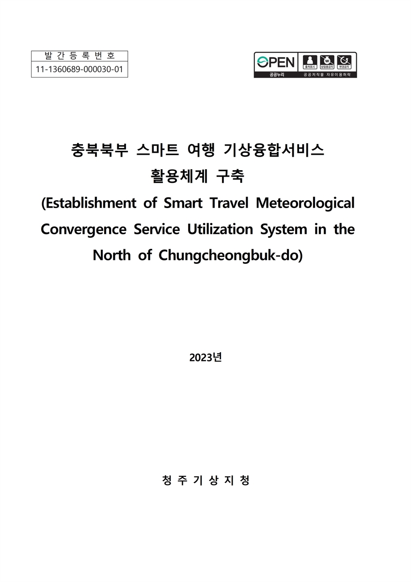 충북북부 스마트 여행 기상융합서비스 활용체계 구축 = Establishment of smart travel meteorological convergence service utilization system in the North of Chungcheongbuk-do