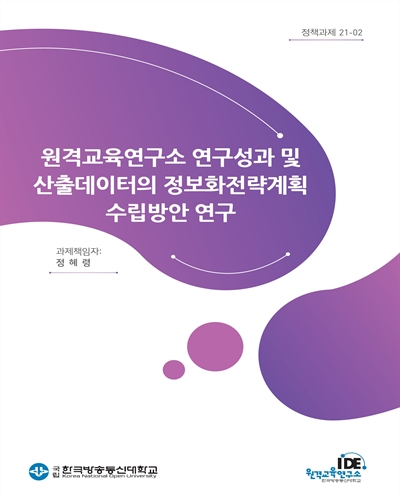 원격교육연구소 연구성과 및 산출데이터의 정보화전략계획 수립방안 연구 [전자자료]