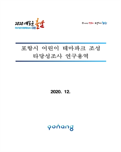 포항시 어린이 테마파크 조성 타당성조사 연구용역 [전자자료]