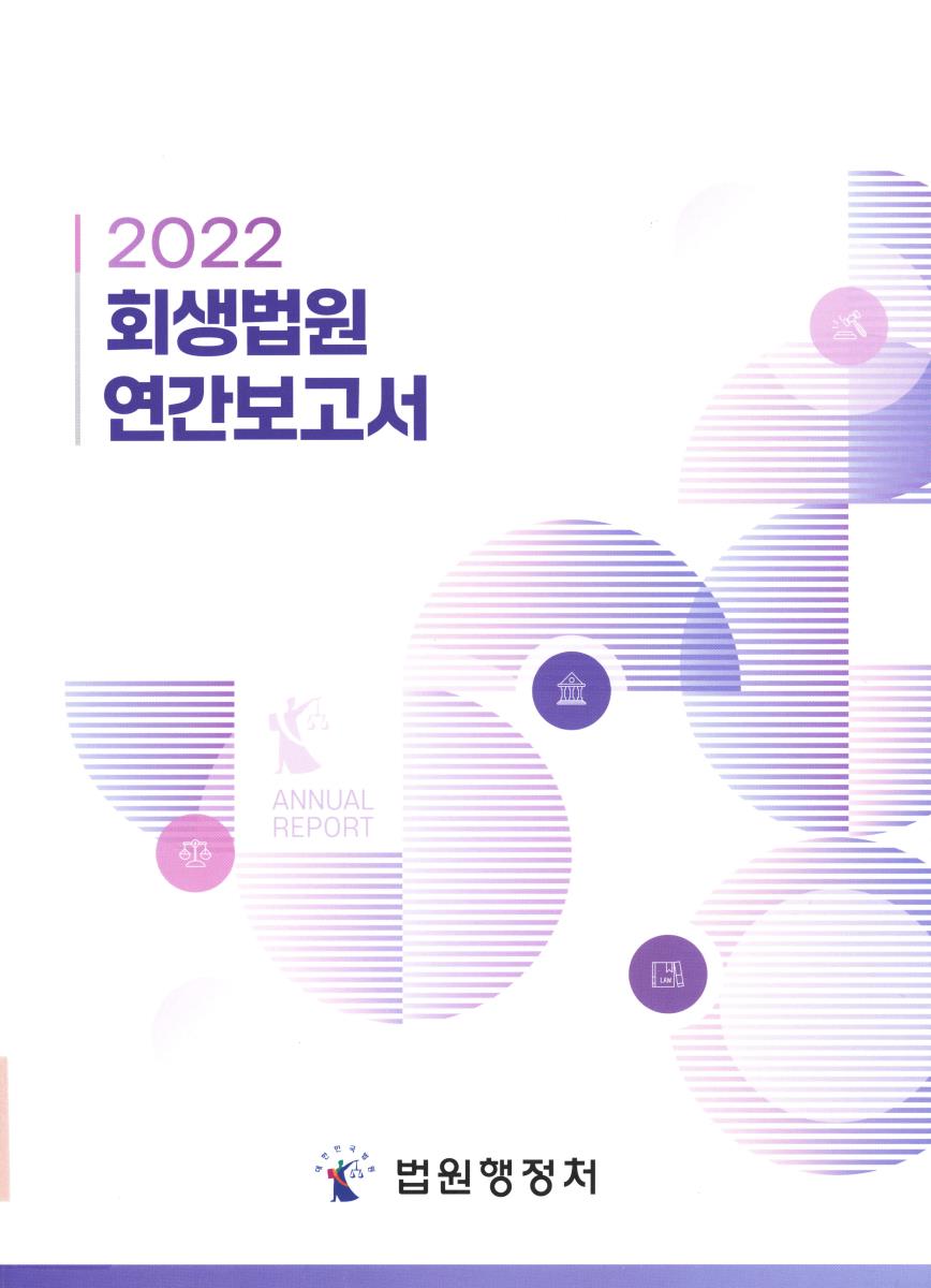 (2022) 회생법원 연간보고서