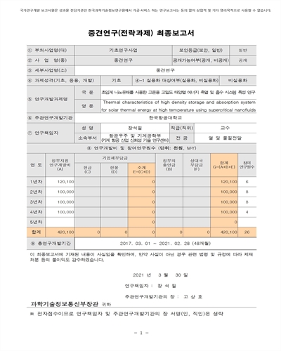 초임계 나노유체를 사용한 고온용 고밀도 태양열 에너지 축열 및 흡수 시스템 특성 연구 [전자자료]