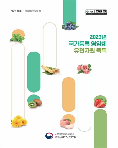 국가등록 영양체 유전자원 목록. 2023 [전자자료]