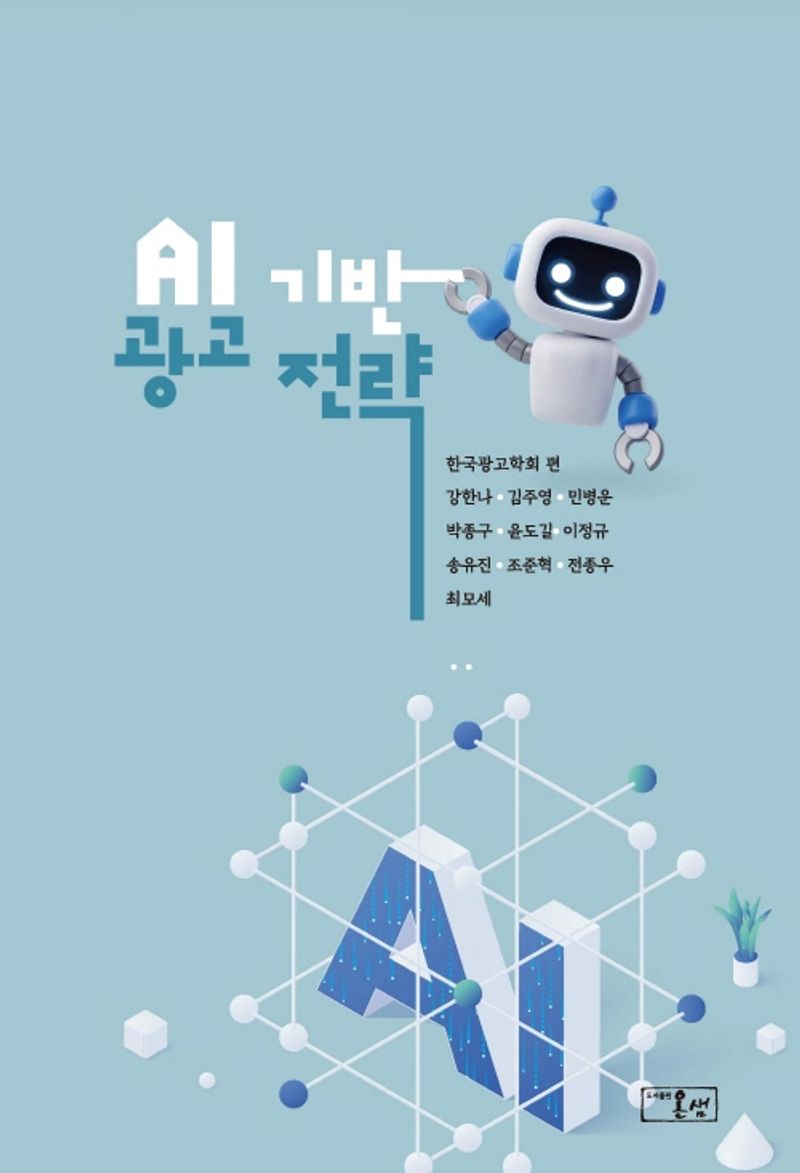 AI 기반 광고 전략