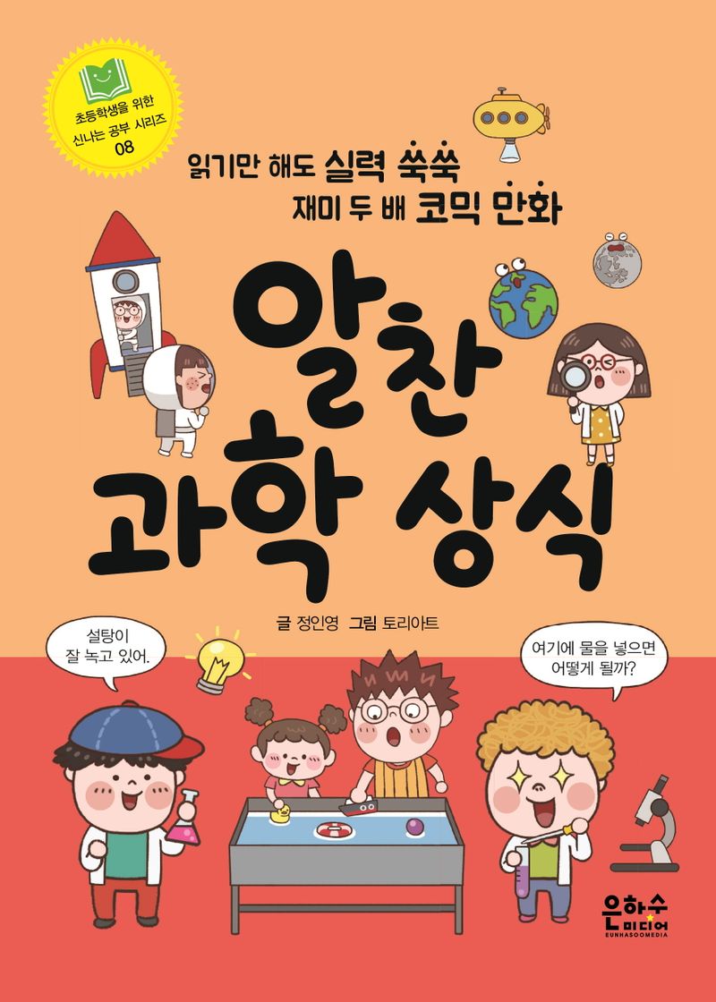 알찬 과학 상식 : 읽기만 해도 실력 쑥쑥 재미 두 배 코믹 만화