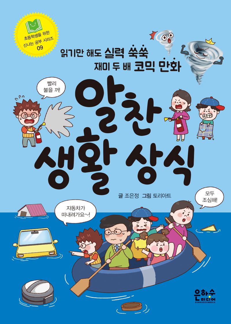 알찬 생활 상식 : 읽기만 해도 실력 쑥쑥 재미 두 배 코믹 만화