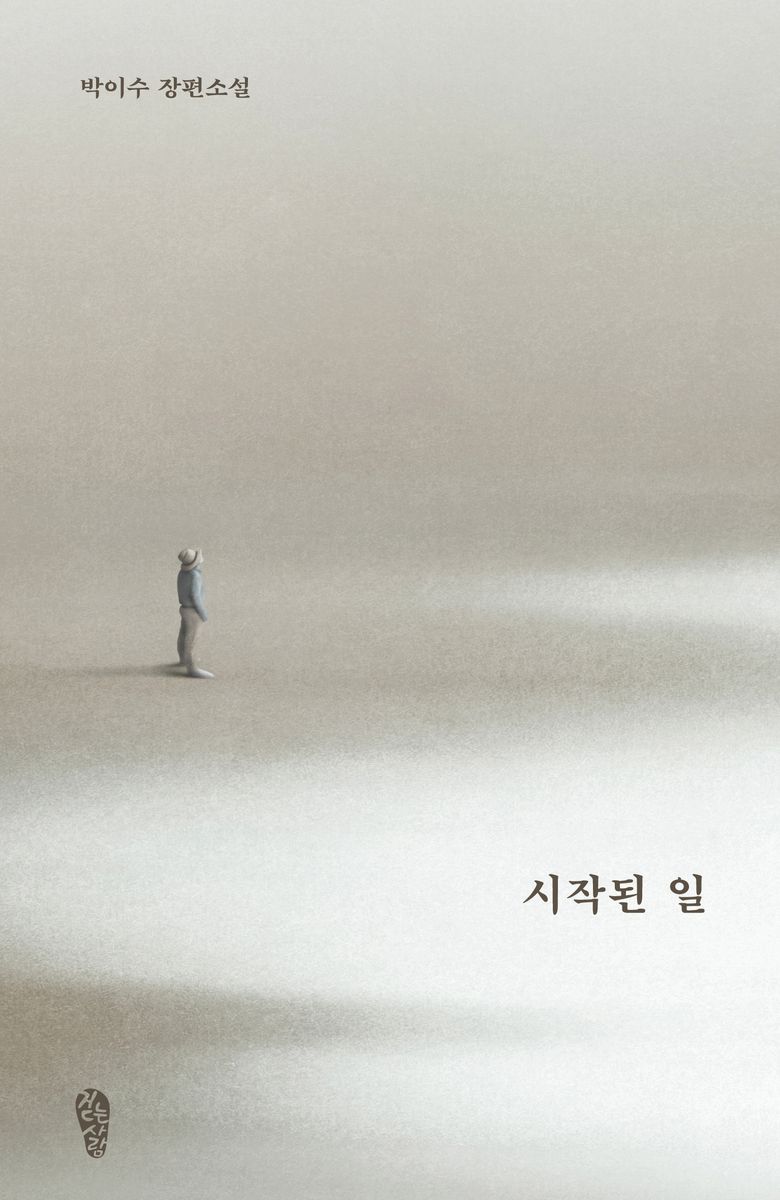 시작된 일 : 박이수 장편소설