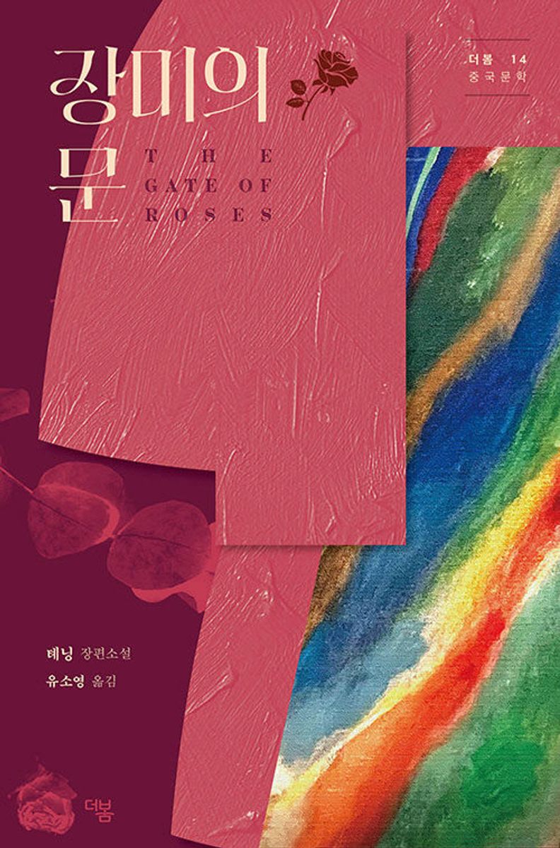장미의 문 = The gate of roses : 톄닝 장편소설
