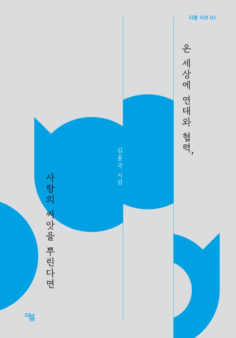 온 세상에 연대와 협력, 사랑의 씨앗을 뿌린다면 : 김홍국 시집
