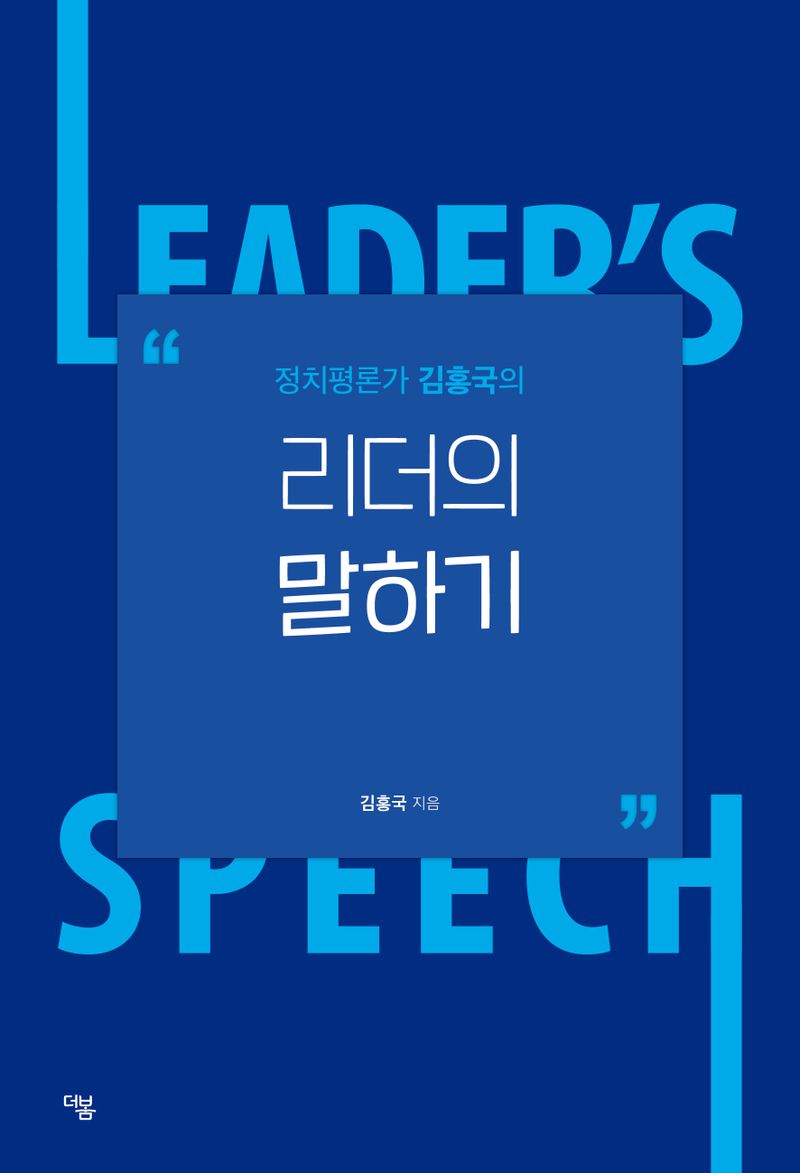 (정치평론가 김홍국의) 리더의 말하기 = Leader's speech