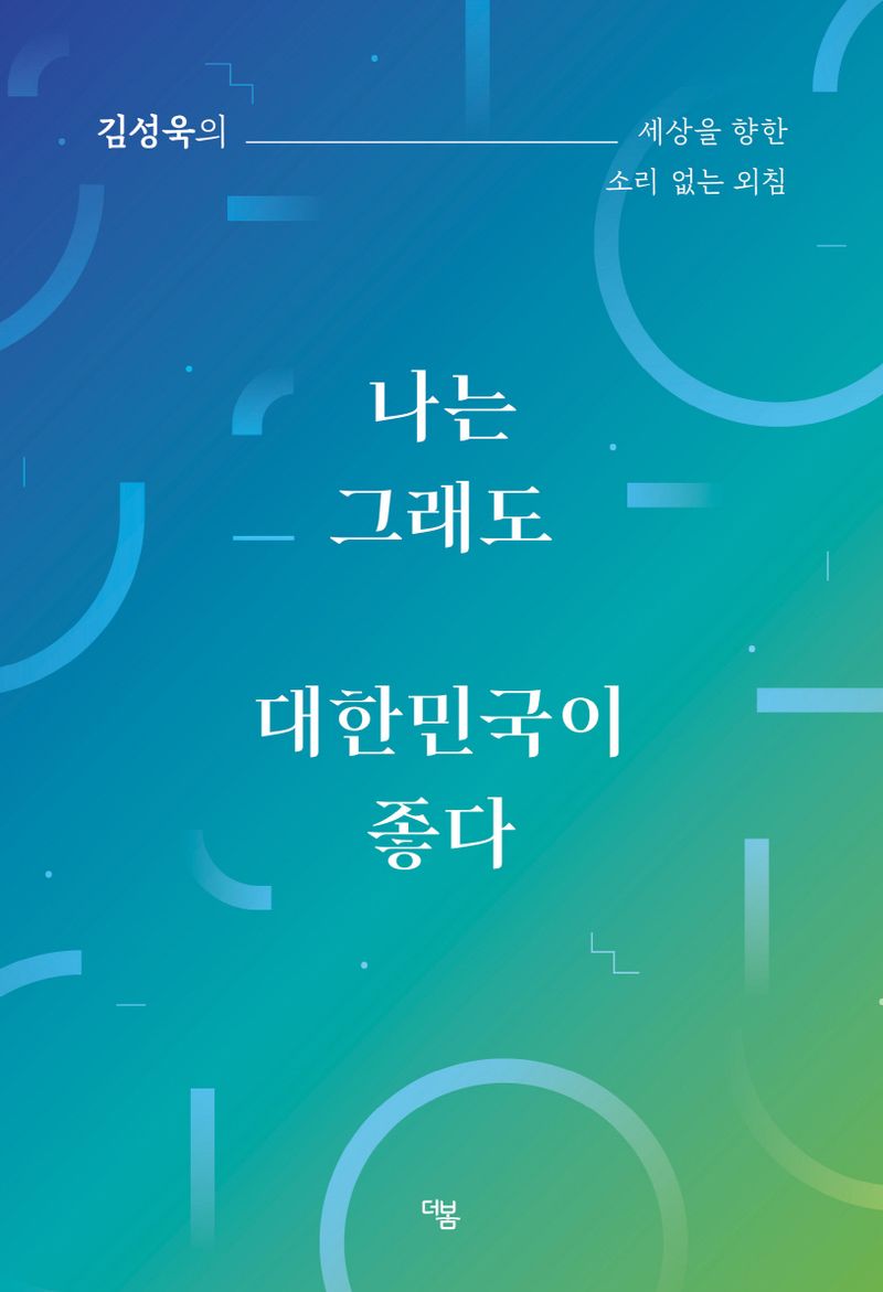 나는 그래도 대한민국이 좋다 : 김성욱의 세상을 향한 소리 없는 외침