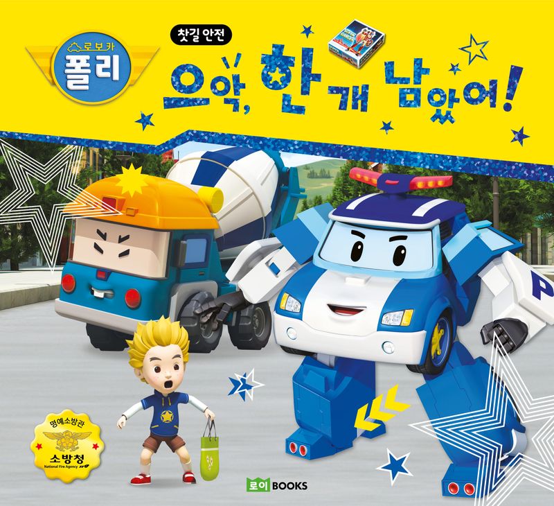 (로보카 폴리) 으악, 한 개 남았어!