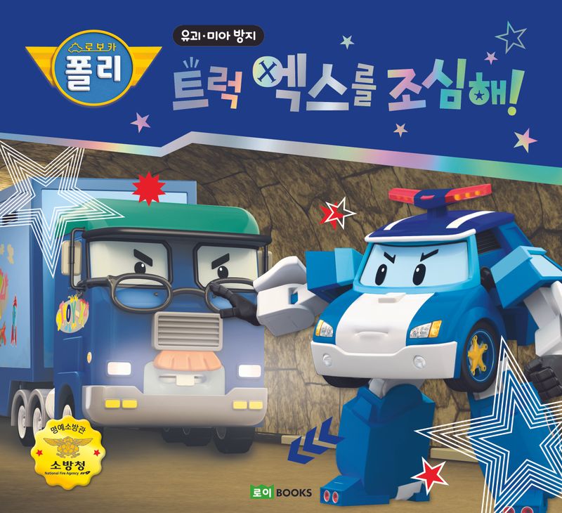 (로보카 폴리) 트럭 엑스를 조심해!