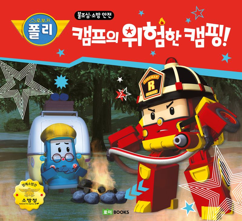 (로보카 폴리) 캠프의 위험한 캠핑!