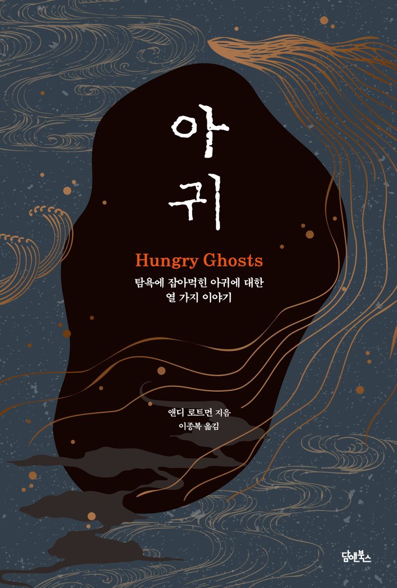 아귀 : 탐욕에 잡아먹힌 아귀에 대한 열 가지 이야기