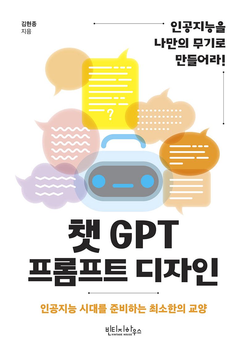 챗 GPT 프롬프트 디자인 : 인공지능 시대를 준비하는 최소한의 교양 / 김현종 지음