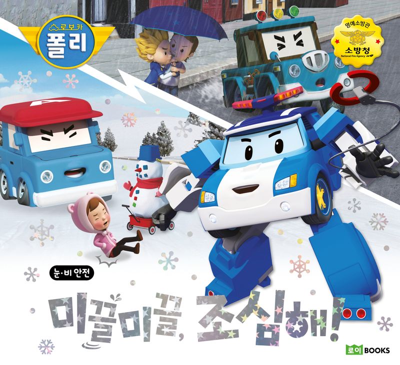 (로보카 폴리) 미끌미끌, 조심해! : 비 오는 날의 안전! : 눈 오는 날의 안전!