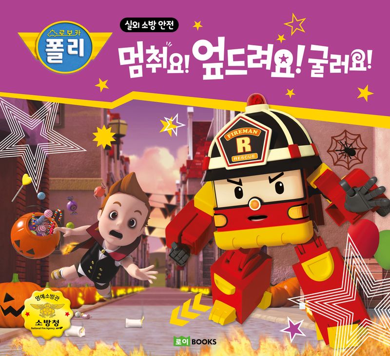 (로보카 폴리) 멈춰요! 엎드려요! 굴러요!