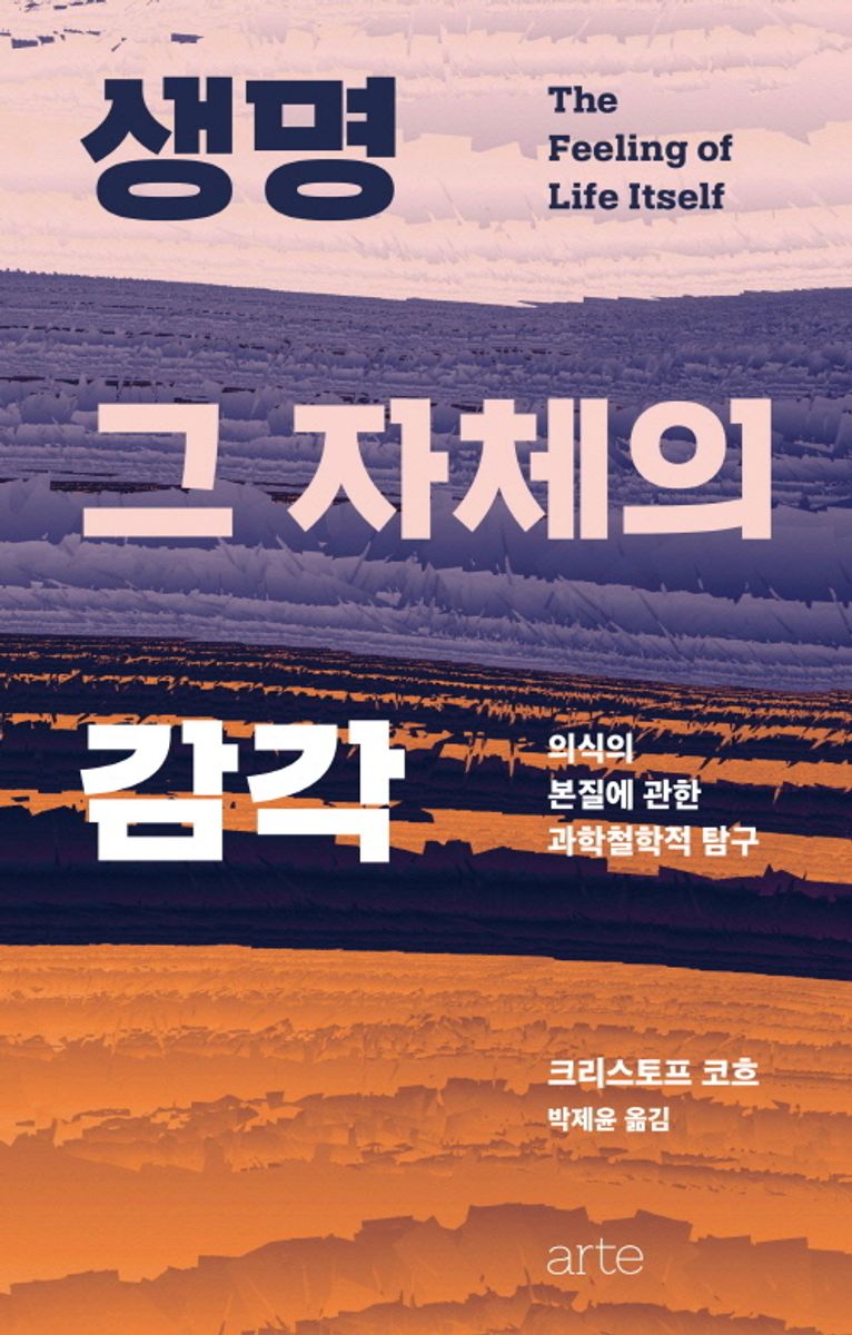 생명 그 자체의 감각 : 의식의 본질에 관한 과학철학적 탐구