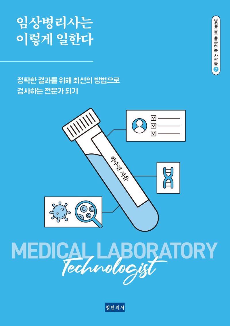 임상병리사는 이렇게 일한다 : 정확한 결과를 위해 최선의 방법으로 검사하는 전문가 되기