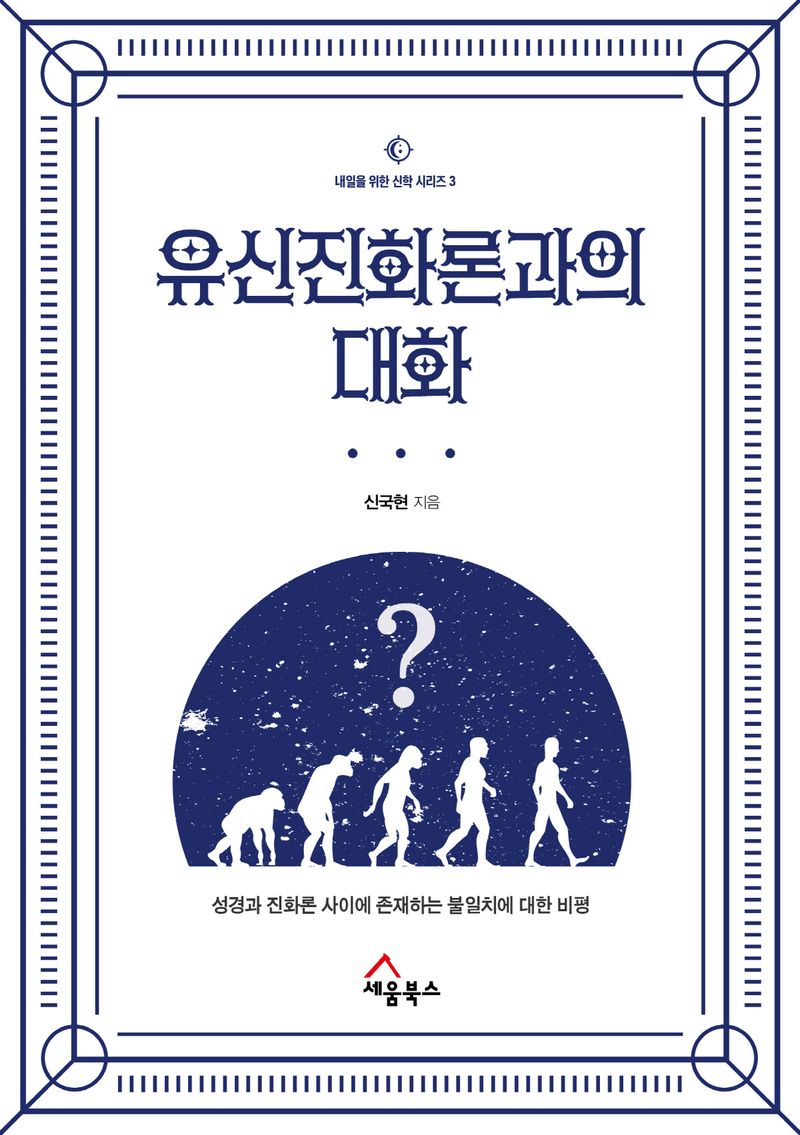 유신진화론과의 대화 : 성경과 진화론 사이에 존재하는 불일치에 대한 비평