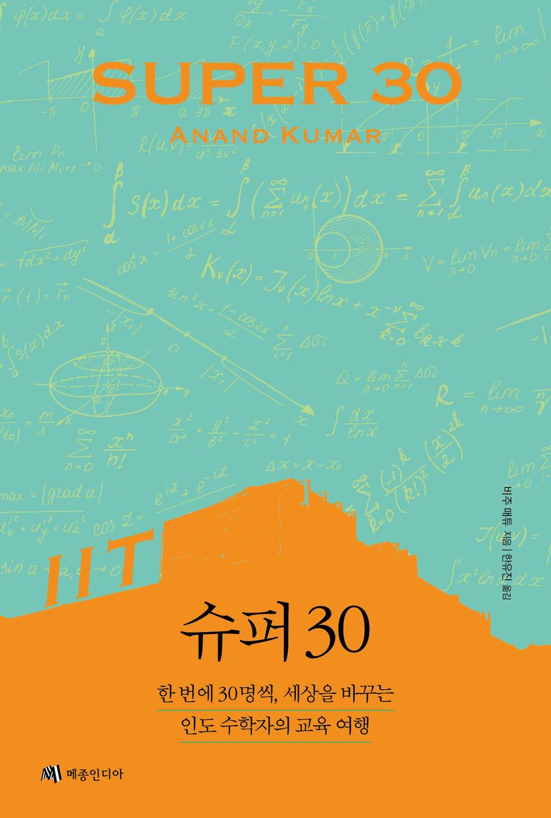 슈퍼 30 : 한 번에 30명씩, 세상을 바꾸는 인도 수학자의 교육 여행
