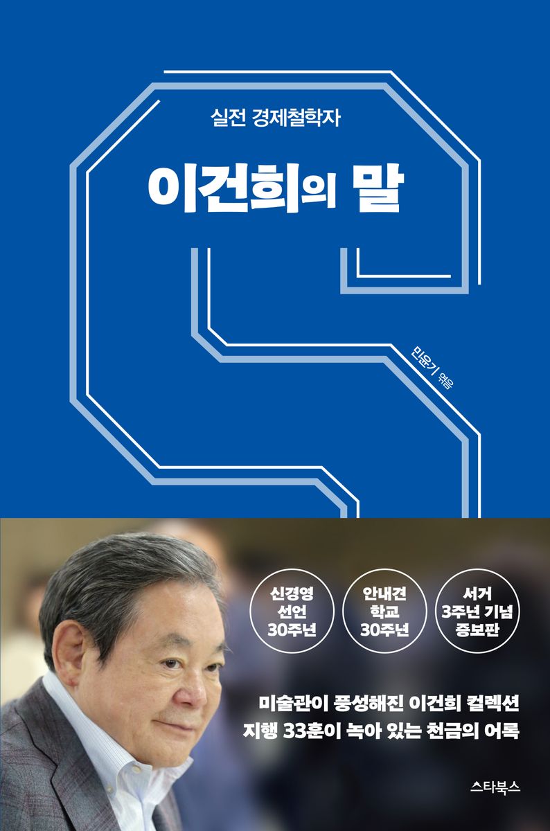 이건희의 말 : 실전 경제철학자