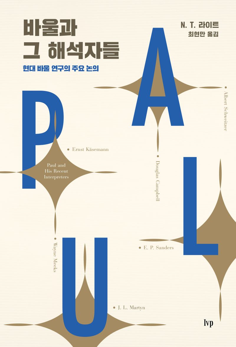 바울과 그 해석자들 : 현대 바울 연구의 주요 논의