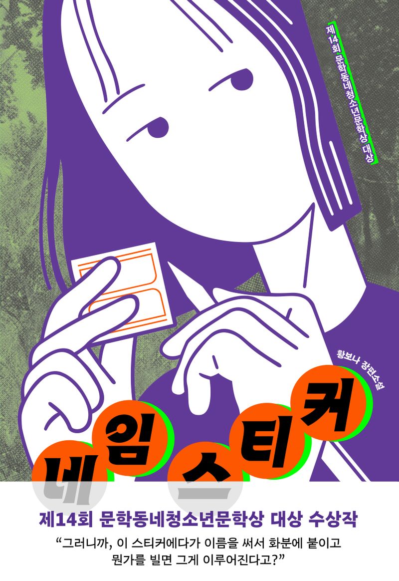 네임 스티커 : 황보나 장편소설
