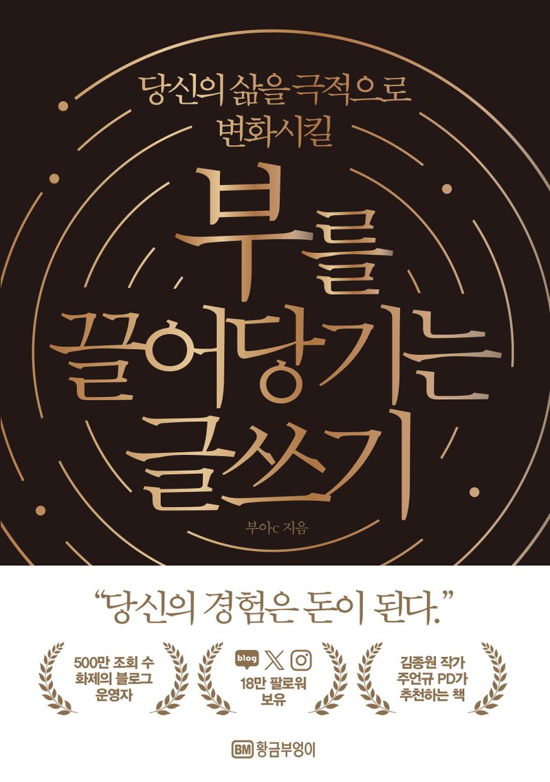 (당신의 삶을 극적으로 변화시킬) 부를 끌어당기는 글쓰기