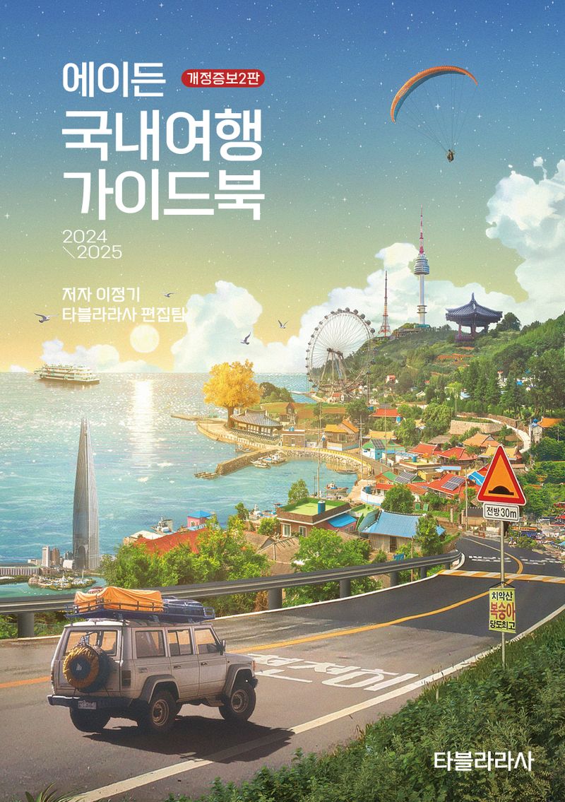 (에이든) 국내여행 가이드북 : 2024-2025