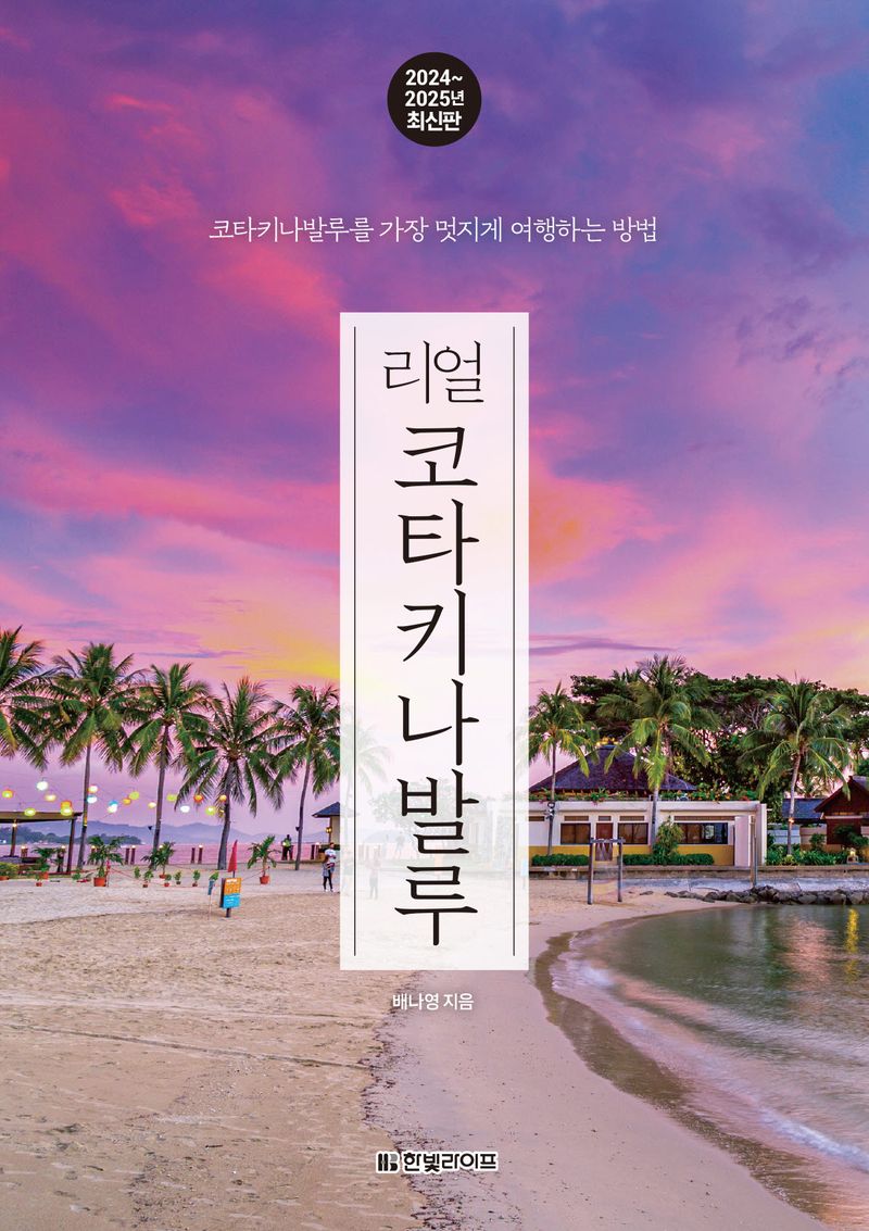 (리얼) 코타키나발루 : 코타키나발루를 가장 멋지게 여행하는 방법 : 2024~2025년 최신판