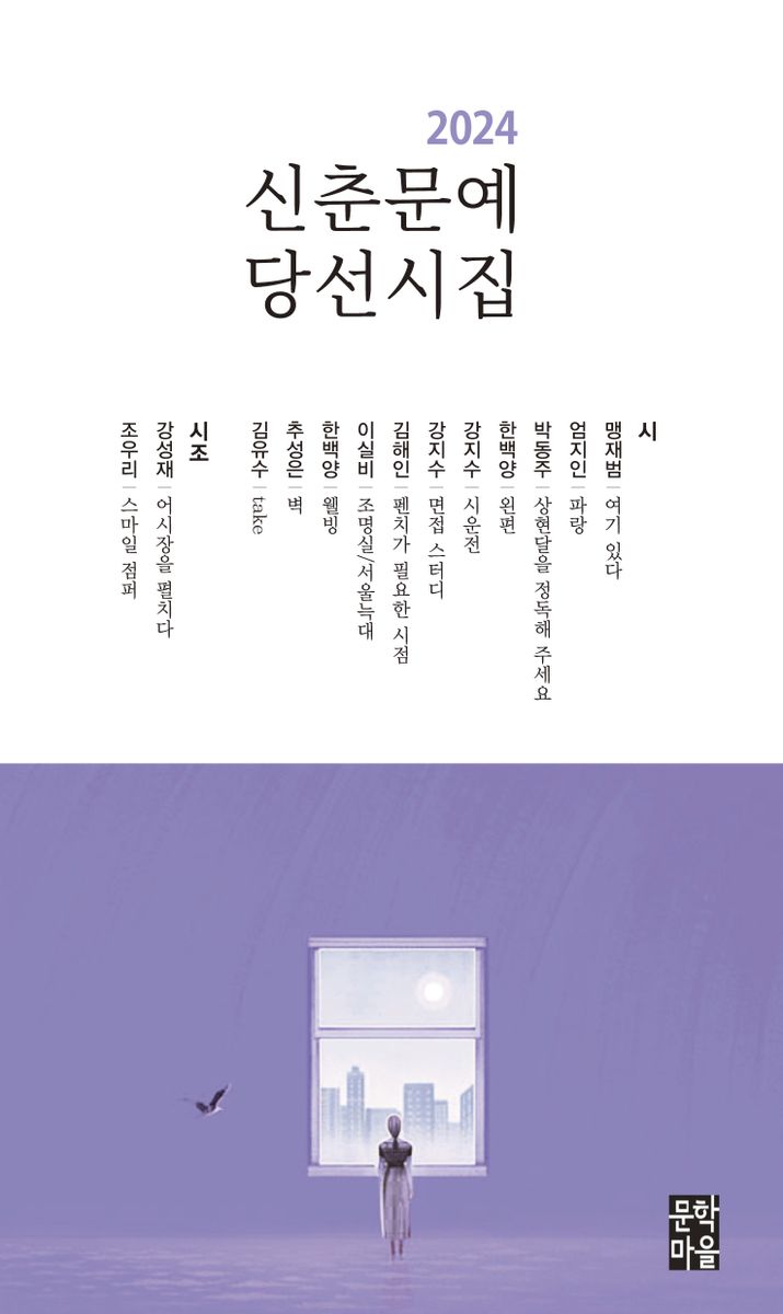 (2024) 신춘문예 당선시집