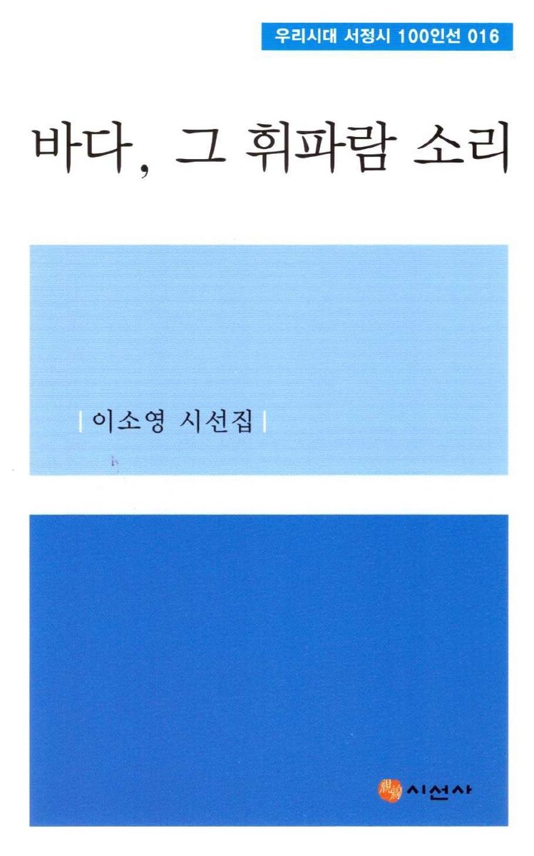 바다, 그 휘파람 소리 : 이소영 시선집