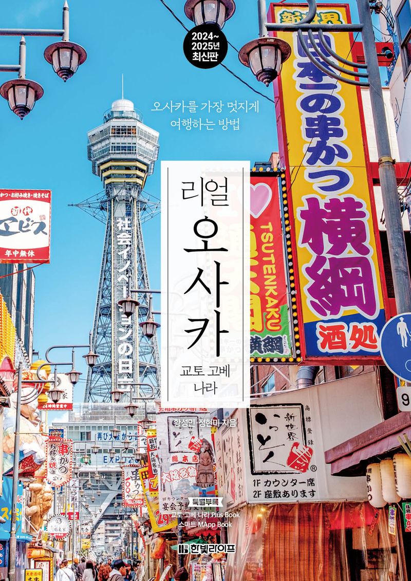 (리얼) 오사카 : 교토 고베 나라 : 오사카를 가장 멋지게 여행하는 방법