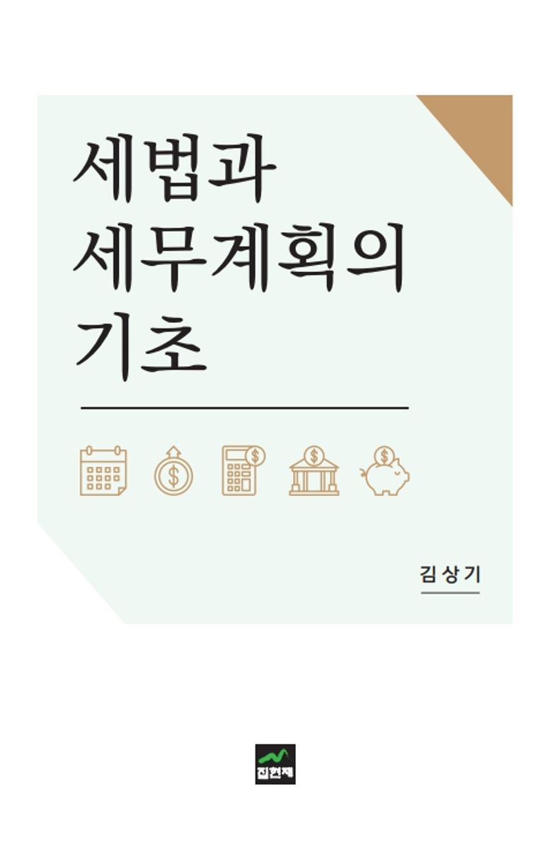 세법과 세무계획의 기초