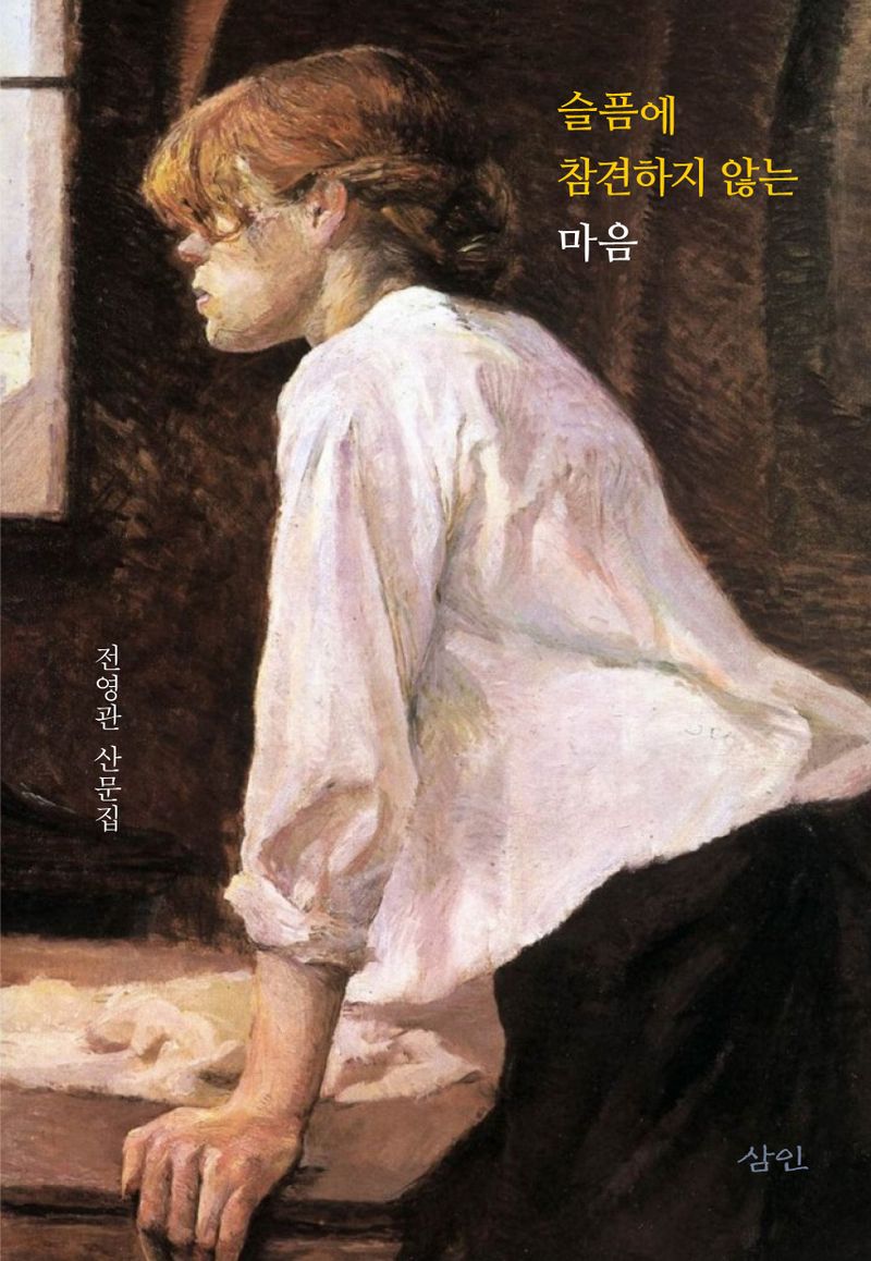 슬픔에 참견하지 않는 마음 : 전영관 산문집