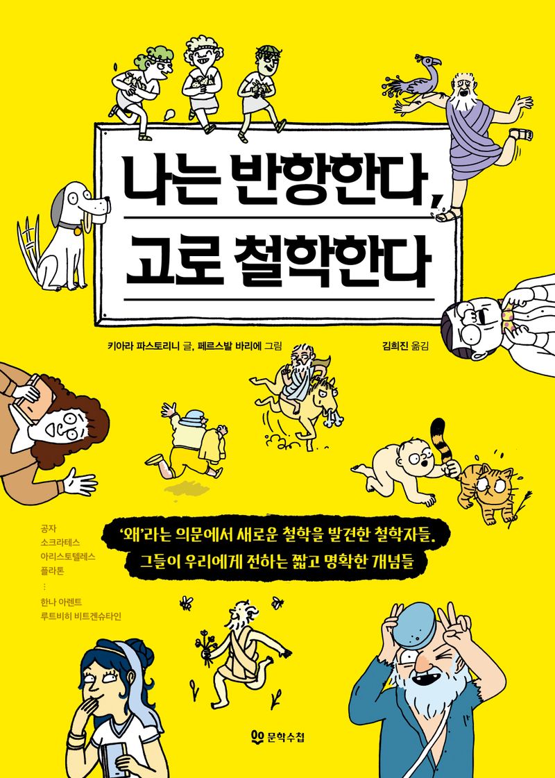 나는 반항한다, 고로 철학한다 : '왜'라는 의문에서 새로운 철학을 발견한 철학자들, 그들이 우리에게 전하는 짧고 명확한 개념들
