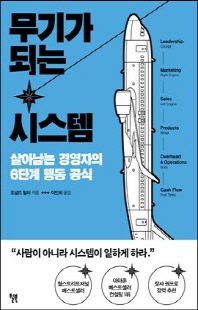 무기가 되는 시스템 [전자자료] : 살아남는 경영자의 6단계 행동 공식