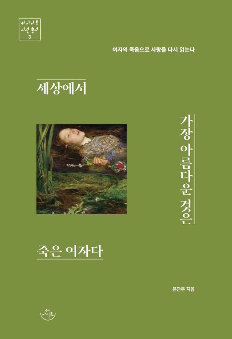 세상에서 가장 아름다운 것은 죽은 여자다 : 여자의 죽음으로 사랑을 다시 읽는다 / 윤단우 지음