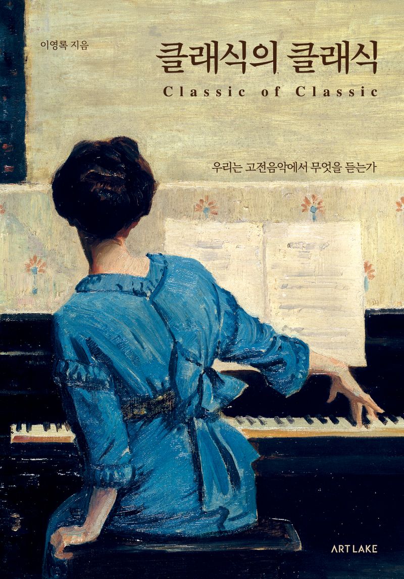 클래식의 클래식 = Classic of classic : 우리는 고전음악에서 무엇을 듣는가