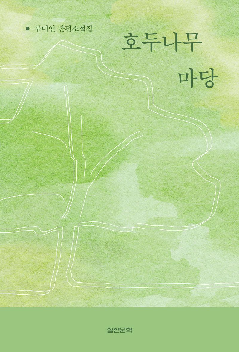 호두나무 마당 : 류미연 단편소설집