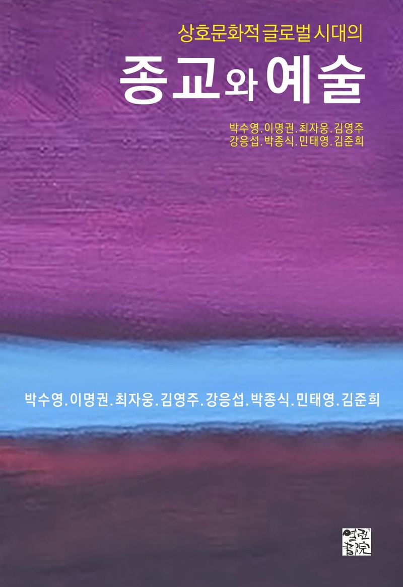 (상호문화적 글로벌 시대의) 종교와 예술