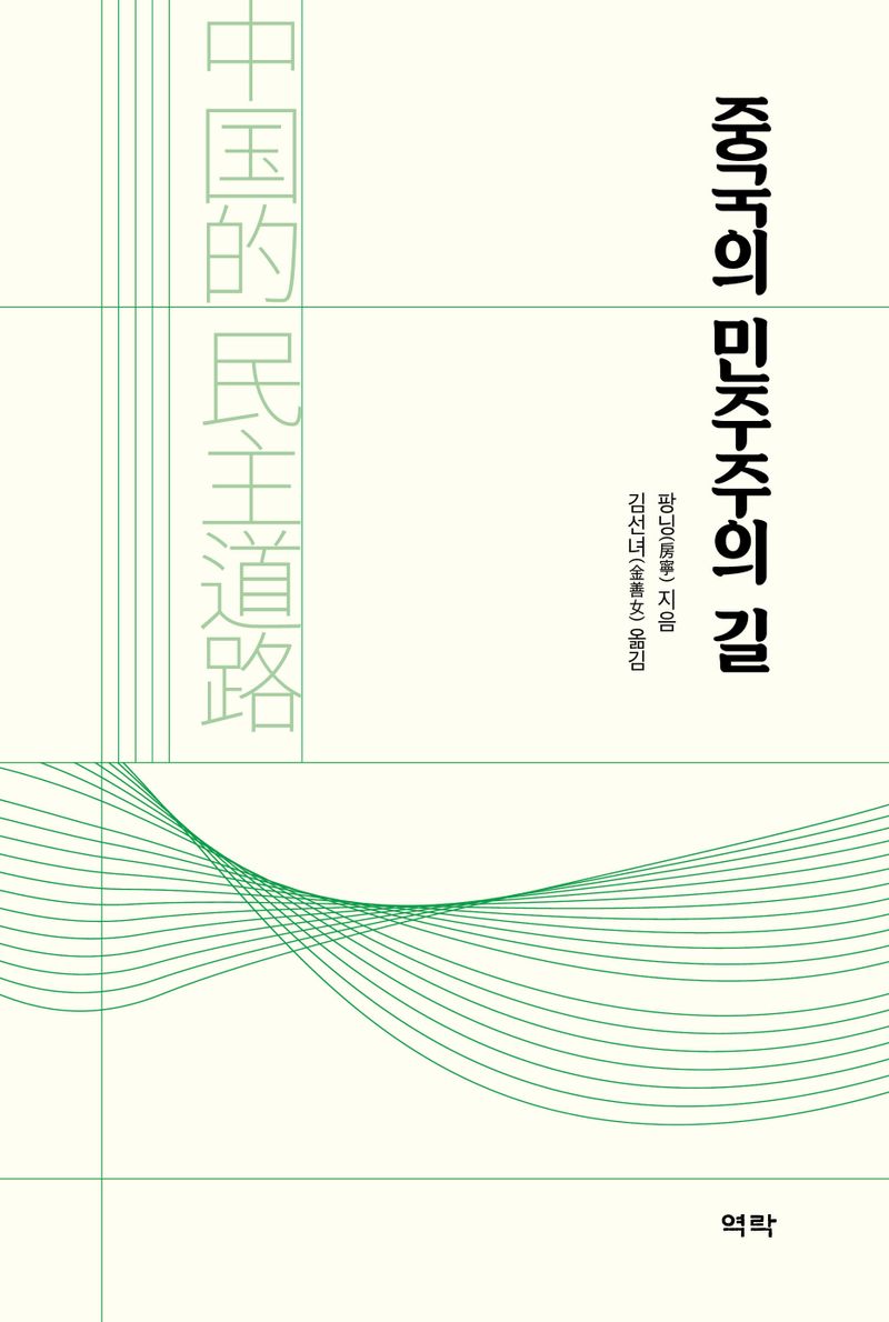 중국의 민주주의 길 / 팡닝 지음 ; 김선녀 옮김