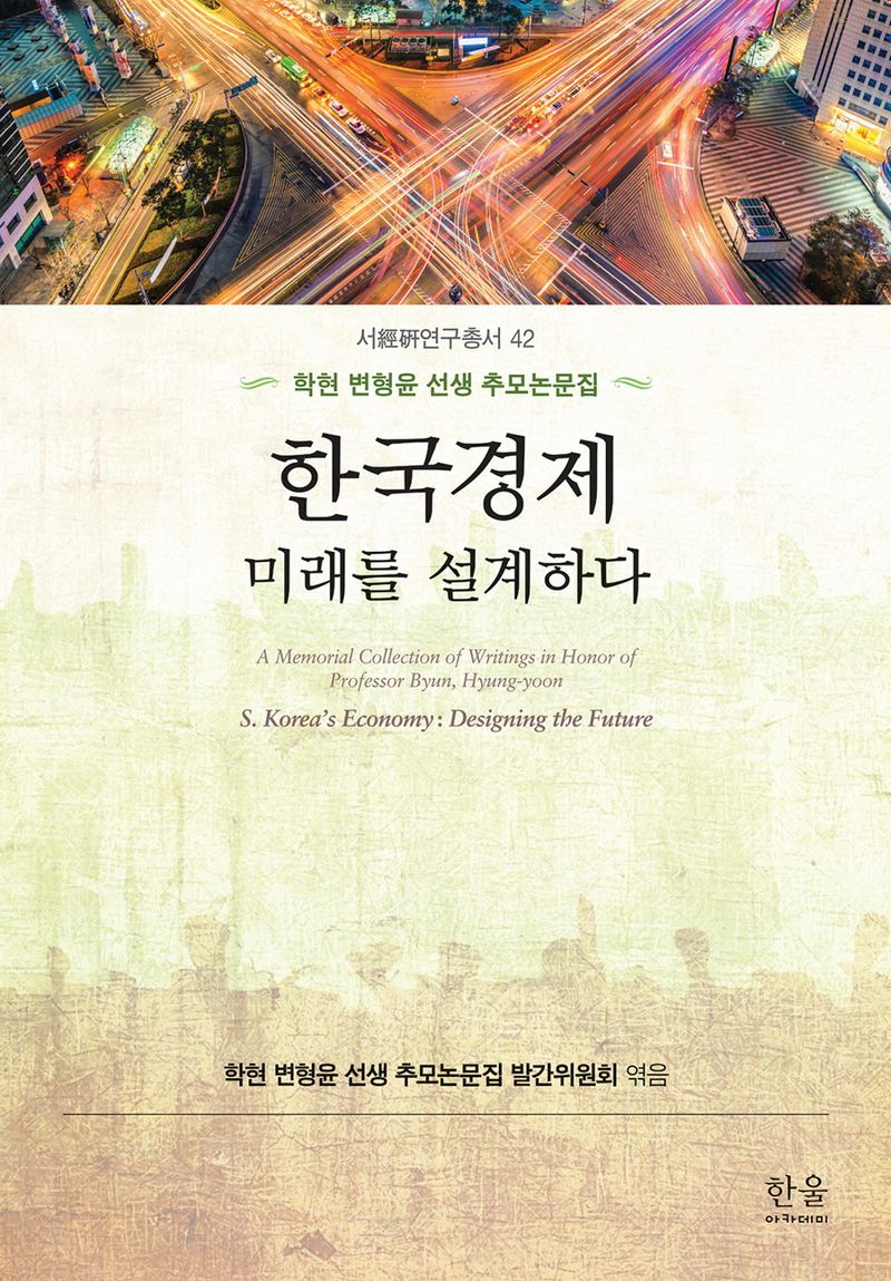 한국경제 : 미래를 설계하다 : 학현 변형윤 선생 추모논문집 = S. Korea's economy : designing the future : a memorial collection of writings in honor of professor Byun, Hyung-yoon / 지은이: 장세진, 정기준, 정일용, 이정우, 이종기, 양동휴, 김용복, 원승연, 이현우, 박복영 [외] ; 엮은이: 학현 변형윤 선생 추모논문집 발간위원회