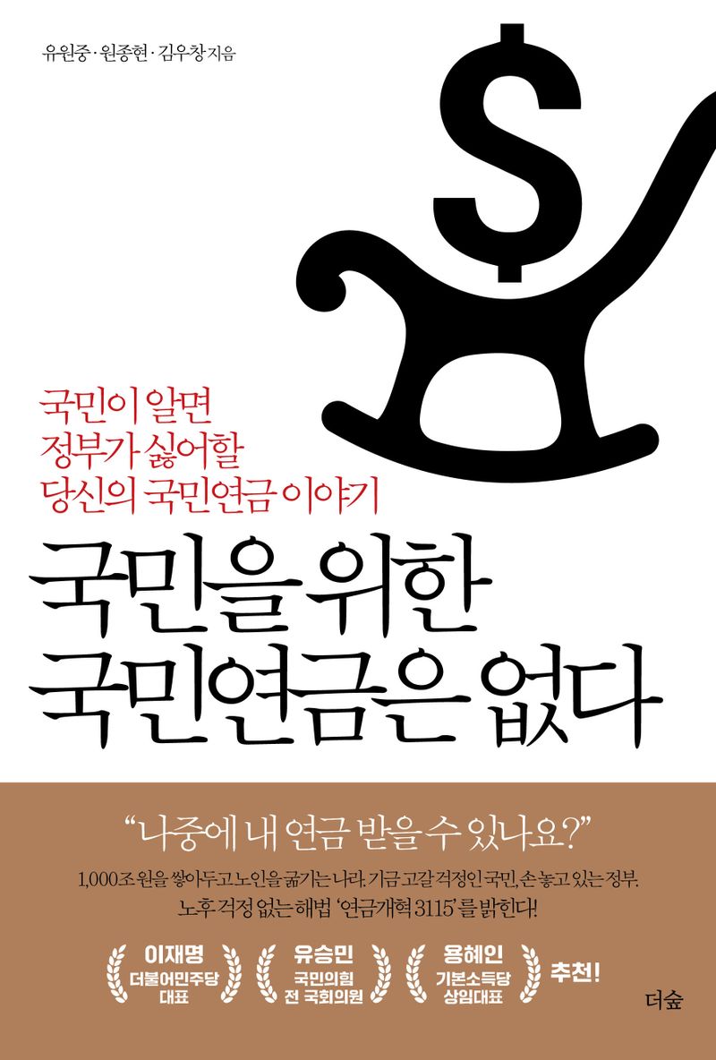 자료명/저자사항:국민을 위한 국민연금은 없다 : 국민이 알면 정부가 싫어할 당신의 국민연금 이야기 /유원중, 발행사항:자료명/저자사항: 국민을 위한 국민연금은 없다 : 국민이 알면 정부가 싫어할 당신의 국민연금 이야기 / 유원중, 원종현, 김우창 지음, 발행사항: 서울 : 더숲, 2024, 청구기호: 368.43 -24-1, 자료실: [본관] 국가전략정보센터(107호), [본관] 사회과학자료실(208호), [부산관] 의회자료실(2층), 자료실:[본관] 국가전략정보센터(107호), [본관] 사회과학자료실(208호), [부산관] 의회자료실(2층) 이미지