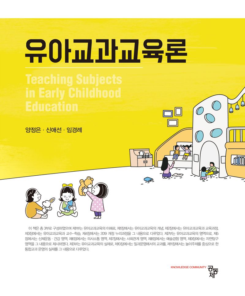 유아교과교육론 = Teaching subjects in early childhood education