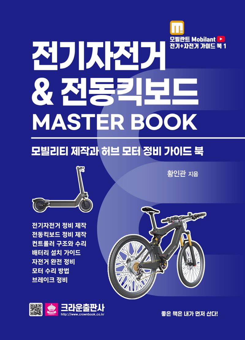전기자전거 ＆ 전동킥보드 master book : 모빌리티 제작과 허브 모터 정비 가이드 북